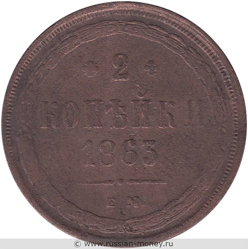 Монета 2 копейки 1863 года (ЕМ). Стоимость. Реверс