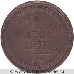 Монета 2 копейки 1863 года (ЕМ). Стоимость. Реверс
