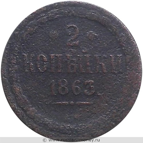 Монета 2 копейки 1863 года (ВМ). Стоимость. Реверс