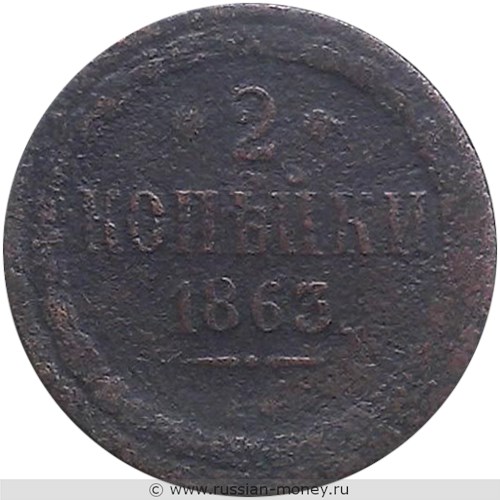 Монета 2 копейки 1863 года (ВМ). Стоимость. Реверс
