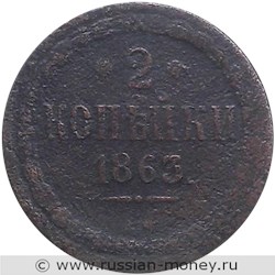 Монета 2 копейки 1863 года (ВМ). Стоимость. Реверс