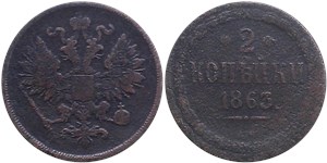 2 копейки (ВМ) 1863