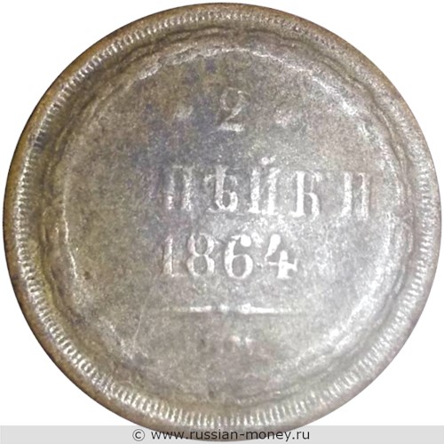 Монета 2 копейки 1864 года (ЕМ). Стоимость. Реверс