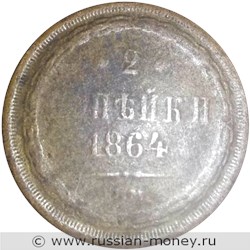 Монета 2 копейки 1864 года (ЕМ). Стоимость. Реверс