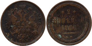 2 копейки 1866 (ЕМ)