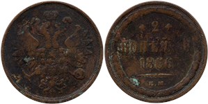 2 копейки 1866 (ЕМ)