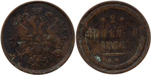 2 копейки (ЕМ) 1866