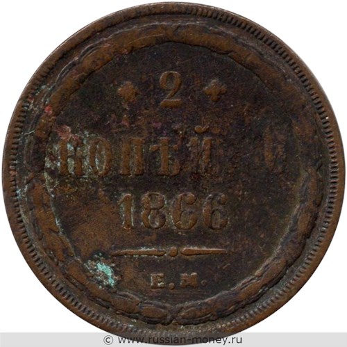 Монета 2 копейки 1866 года (ЕМ). Стоимость. Реверс