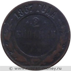 Монета 2 копейки 1867 года (ЕМ, новый тип). Стоимость. Реверс