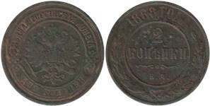2 копейки 1868 (ЕМ)