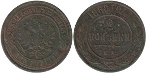 2 копейки (ЕМ) 1868