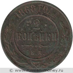 Монета 2 копейки 1868 года (ЕМ). Стоимость. Реверс