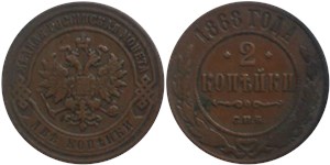 2 копейки 1868 (СПБ) 1868