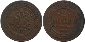 2 копейки (СПБ) 1868