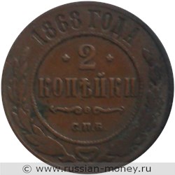 Монета 2 копейки 1868 года (СПБ). Стоимость. Реверс