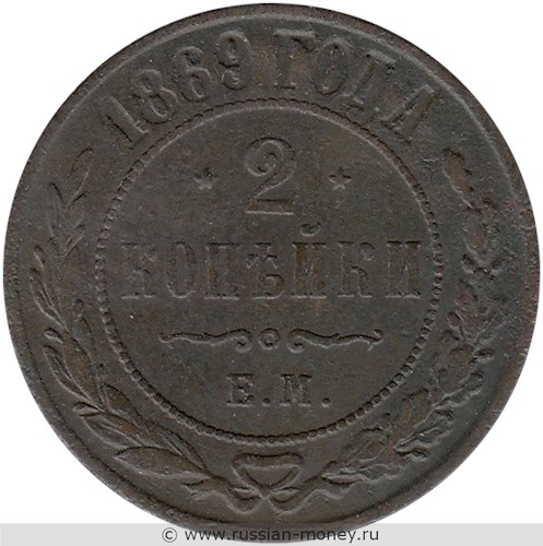 Монета 2 копейки 1869 года (ЕМ). Стоимость. Реверс
