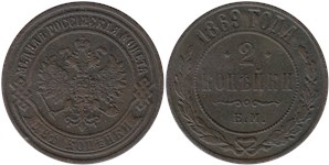 2 копейки 1869 (ЕМ)