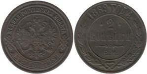 2 копейки 1869 (ЕМ) 1869