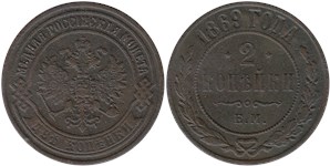 2 копейки (ЕМ) 1869