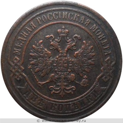 Монета 2 копейки 1869 года (СПБ). Стоимость. Аверс