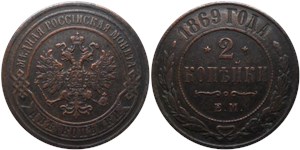 2 копейки 1869 (СПБ)