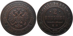 2 копейки (СПБ) 1869