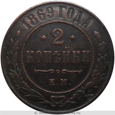 Монета 2 копейки 1869 года (СПБ). Стоимость. Реверс