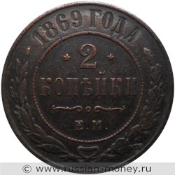 Монета 2 копейки 1869 года (СПБ). Стоимость. Реверс