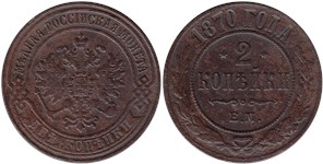2 копейки 1870 (ЕМ)