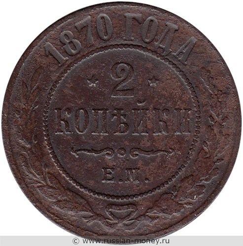 Монета 2 копейки 1870 года (ЕМ). Стоимость. Реверс