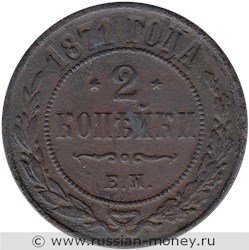 Монета 2 копейки 1871 года (ЕМ). Стоимость. Реверс