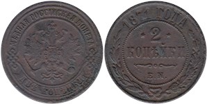 2 копейки 1871 (ЕМ)