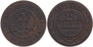 2 копейки 1872 (ЕМ)