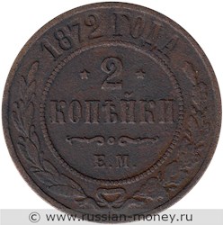 Монета 2 копейки 1872 года (ЕМ). Стоимость. Реверс