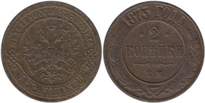 2 копейки 1873 (ЕМ)
