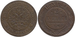 2 копейки 1873 (ЕМ)