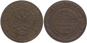 2 копейки (ЕМ) 1873