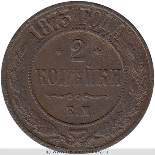 Монета 2 копейки 1873 года (ЕМ). Стоимость. Реверс