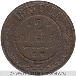 Монета 2 копейки 1873 года (ЕМ). Стоимость. Реверс