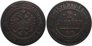 2 копейки 1874 (ЕМ)