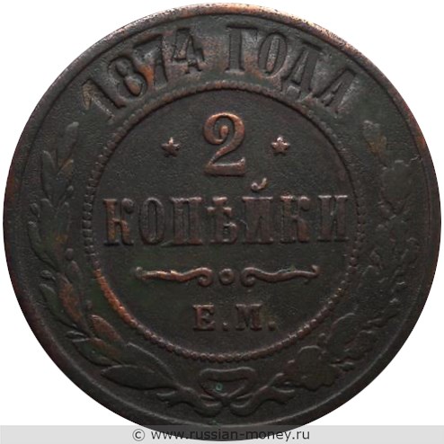 Монета 2 копейки 1874 года (ЕМ). Стоимость. Реверс