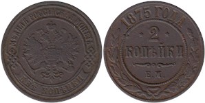 2 копейки 1875 (ЕМ)