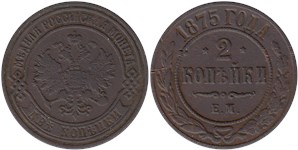 2 копейки (ЕМ) 1875