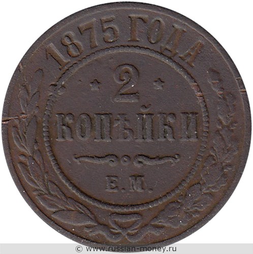 Монета 2 копейки 1875 года (ЕМ). Стоимость. Реверс