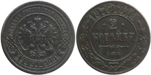 2 копейки 1876 (СПБ) 1876