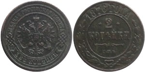 2 копейки (СПБ) 1876