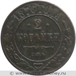 Монета 2 копейки 1876 года (СПБ). Реверс