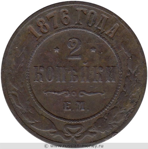 Монета 2 копейки 1876 года (ЕМ). Стоимость. Реверс