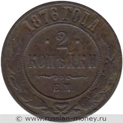 Монета 2 копейки 1876 года (ЕМ). Стоимость. Реверс