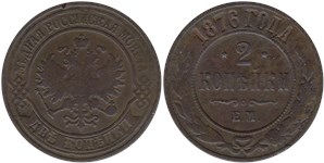 2 копейки 1876 (ЕМ)